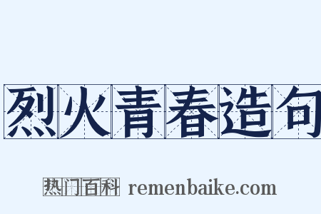 烈火青春造句是什么意思的图片